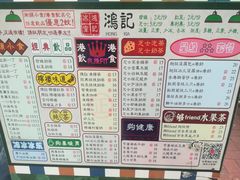 菜单-香港鸿记冰室