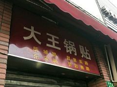 门面-汪记大王锅贴(成山路店)