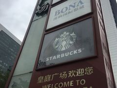 -皇庭广场(福华三路店)
