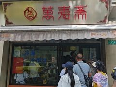 -万寿斋(山阴路店)