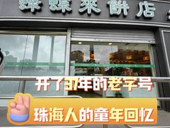 -蜂蝶来饼店(拱北总店)