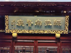 门面-绿波廊(豫园店)