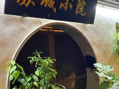 -苏城小院·园林精致苏州菜(斜塘老街店)