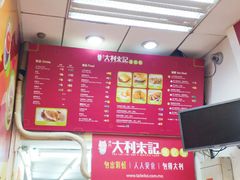 菜单-大利来记餐厅(大三巴店)