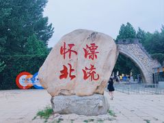 -怀北漂流