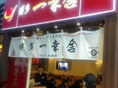 android_upload_pic-博多一幸舍(侨福芳草地购物中心店)