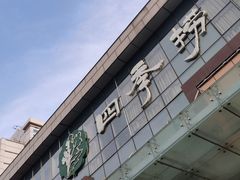 门面-四季捞