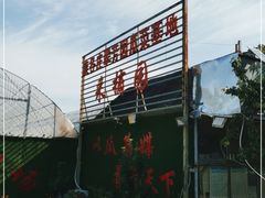 -庞各庄翠芳园西瓜蔬菜基地采摘园