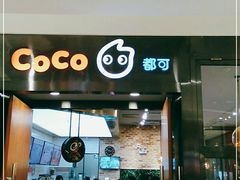 门面-CoCo都可(合生汇店)