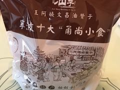 -王阿姨文昌油赞子(府桥街店)