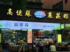 -鼎香皇高佬苏裹蒸粽