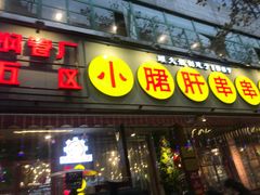 -钢管厂歆瑞源油卤串串香(春熙路太古里店)