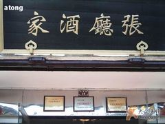 门面-沈厅酒家(周庄店)