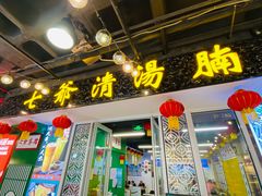 门面-七爷清汤腩·港式餐厅(金狮广场店)