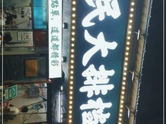 -小民大排档(马场角横路店)