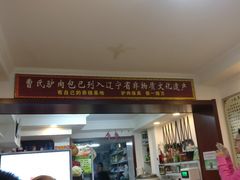 -大耳公曹氏驴肉包子铺(三八店)