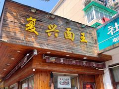 门面-复兴面王(河东路起源店)