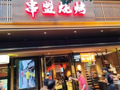 -串盟烧烤大排档·长沙美食地标(星沙店)