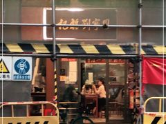 门面-恩宁刘福记(东华东路店)