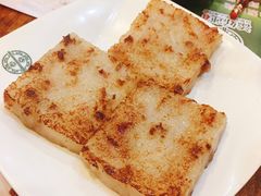 萝卜糕-添好运点心专门店(深水埗店)