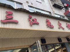 -林记三江兔火锅(沿山路自建小区店)