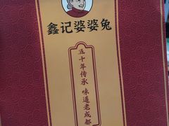 -鑫记婆婆兔·兔头(春熙店)