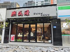 -熙盛源(复兴路店)