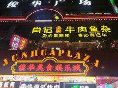 -肖记公安牛肉鱼杂馆·省级非物质文化遗产(江汉路直营店)