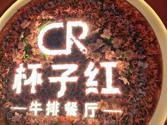 -杯子红牛排(创意产业园店)