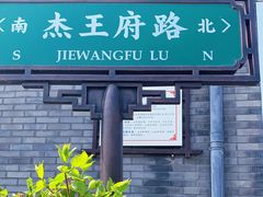 -那家小馆•北京菜•烤鸭(香山店)