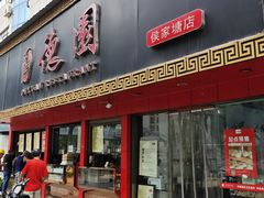 -百年德园(侯家塘店)