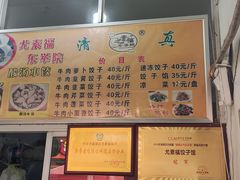 -尤素福东举院饺子馆