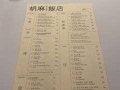 菜单-胡麻(静安嘉里店)