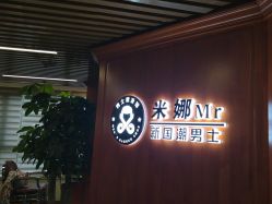 -米娜男士新国潮理发馆