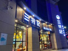 门面-三牦记·涮烤一体火锅(小河店)