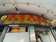 -百花传统甜品店(原址店)