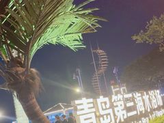 -青岛第三海水浴场