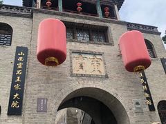 -山西王家大院