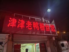 -津津老鸭粉丝馆(正东路店)