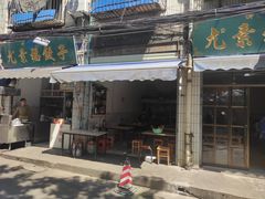 门面-尤素福东举院饺子馆