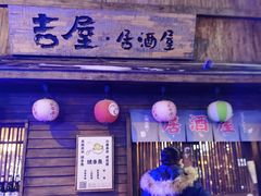 门面-吉屋居酒屋(群力店)