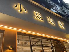-小豆海棠(人民南路店)