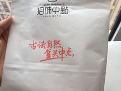 -拾味中点(花园路店)