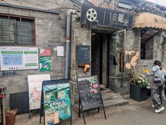 -16毫米咖啡&酒吧(南锣鼓巷店)