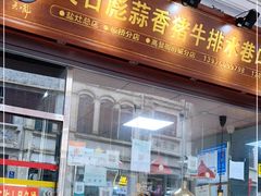 门面-吴日彪蒜香猪牛排(水巷口店)