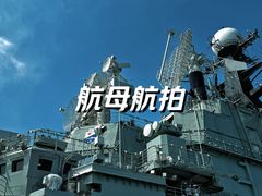 -泰达航母主题公园