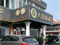 门面-天桥饭店·特色海鲜(金山嘴渔村店)