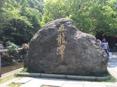 -宁波五龙潭景区