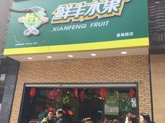 -鲜丰水果(番禺路店)