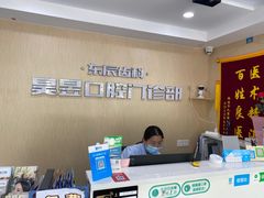 -昊昱口腔门诊部